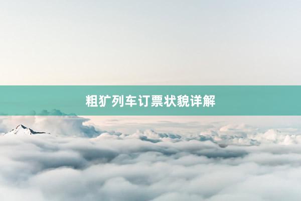 粗犷列车订票状貌详解