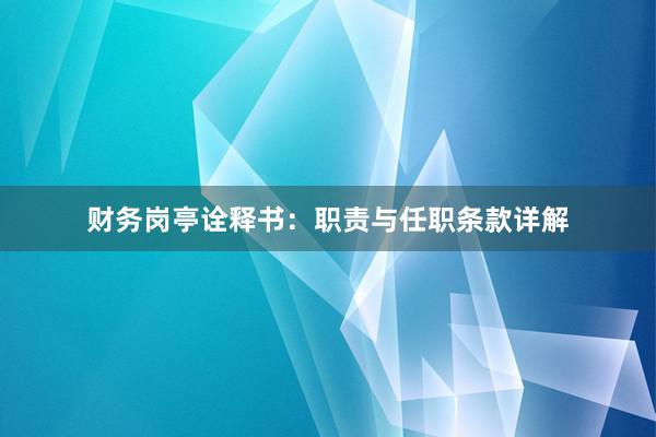 财务岗亭诠释书：职责与任职条款详解
